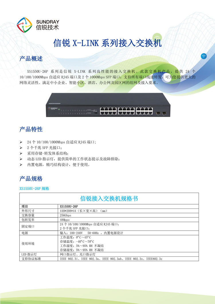 信銳非網管交換機