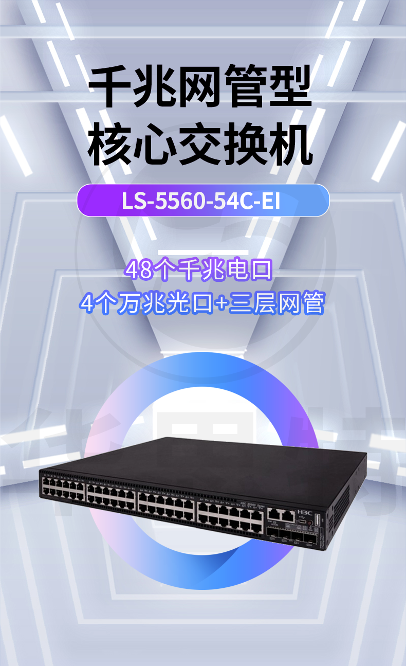 華三 LS-5560-54C-EI 企業(yè)級交換機