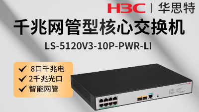 H3C交換機 LS-5120V3-10P-PWR-LI