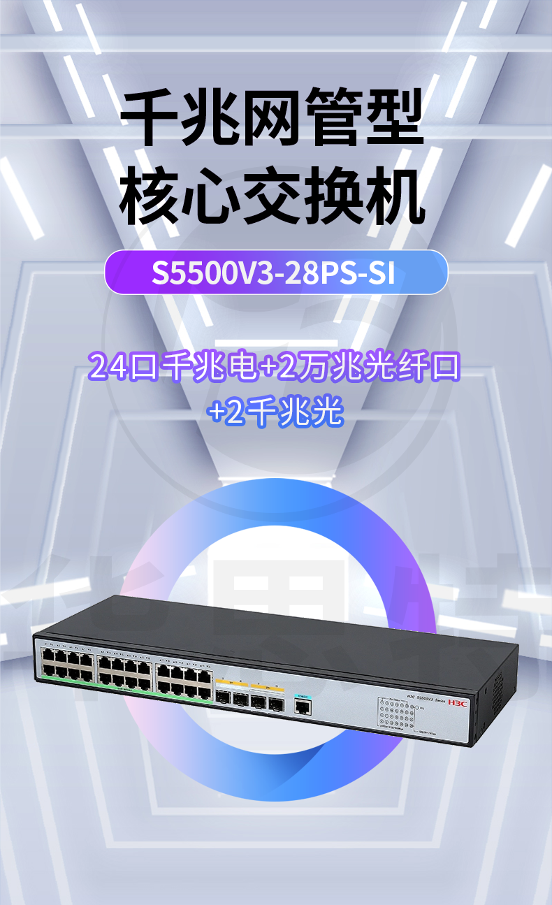 華三 S5500V3-28PS-SI 交換機(jī)