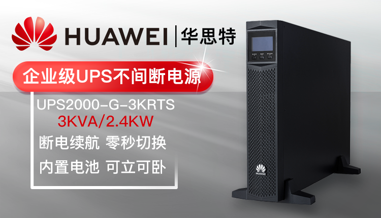 華為UPS不間斷電源 UPS2000-G-3KRTS