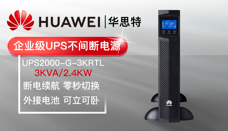 華為UPS不間斷電源 UPS2000-G-3KRTL