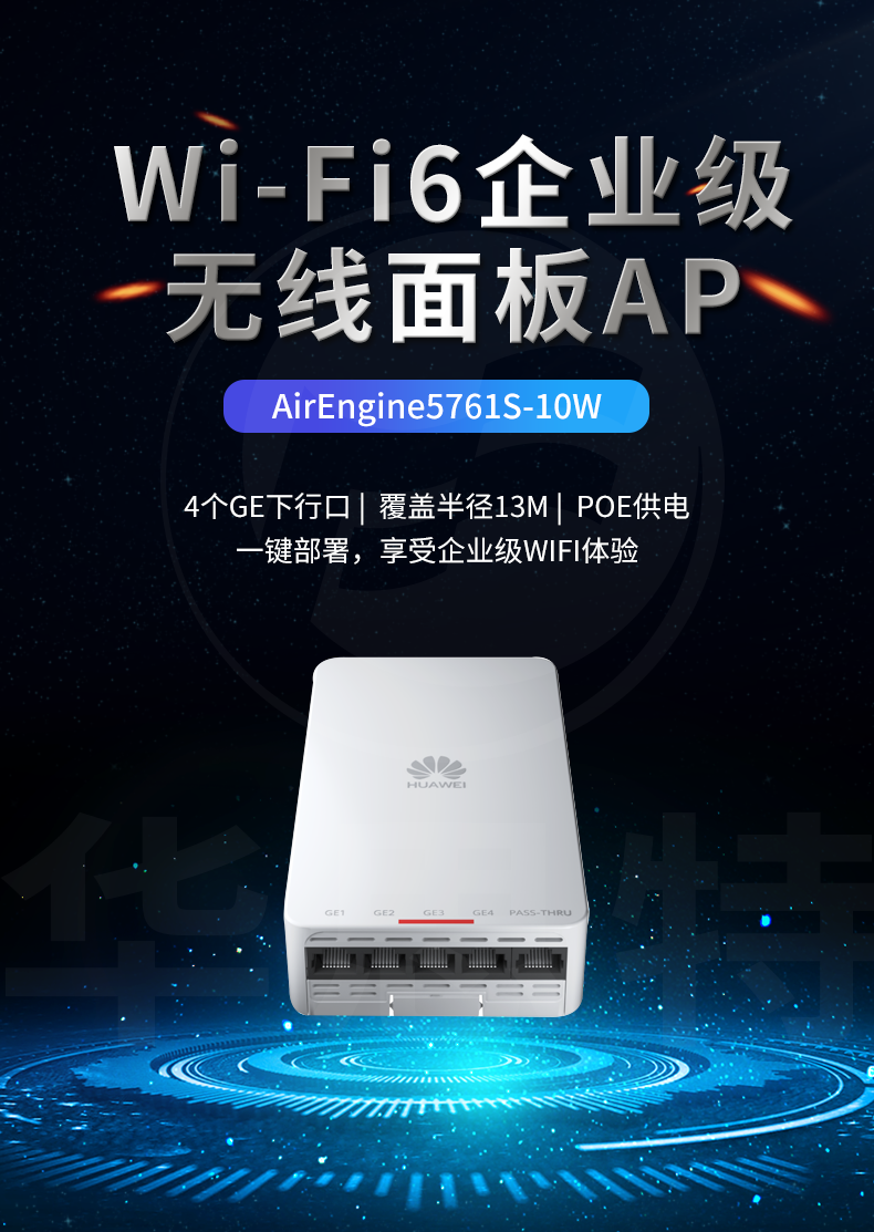 華為無(wú)線(xiàn)AP AirEngine5761S-10W