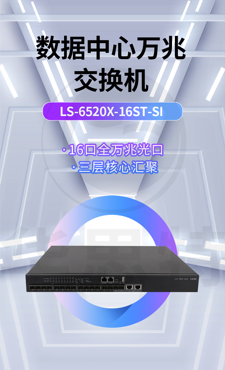 華三 LS-6520X-16ST-SI 企業級萬兆交換機