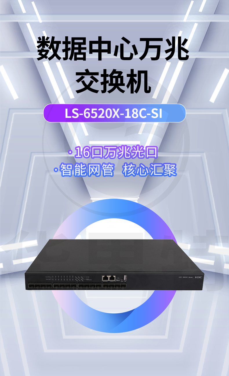 華三 LS-6520X-18C-SI 以太網(wǎng)交換機(jī)