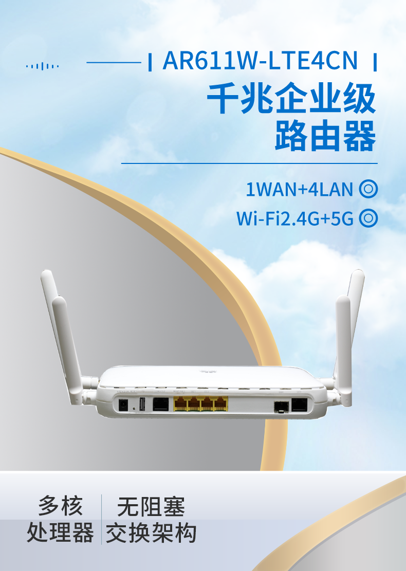 華為 AR611W-LTE4CN 千兆企業級路由器