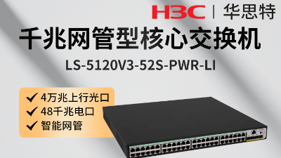 H3C交換機 LS-5120V3-52S-PWR-LI