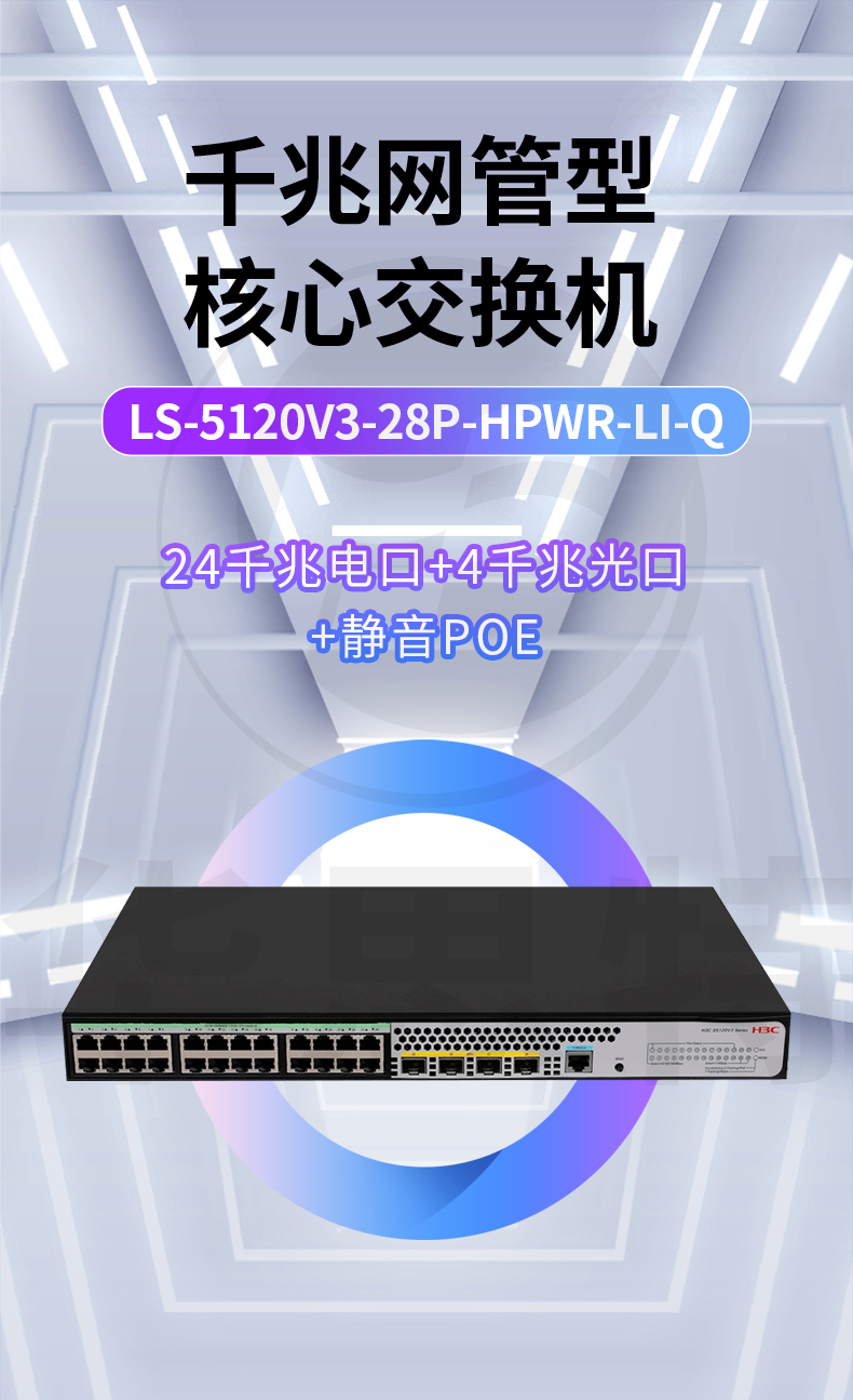 H3C交換機 LS-5120V3-28P-HPWR-LI-Q