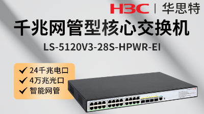 H3C交換機 LS-5120V3-28S-HPWR-EI