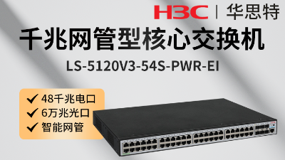 H3C交換機 LS-5120V3-54S-PWR-EI