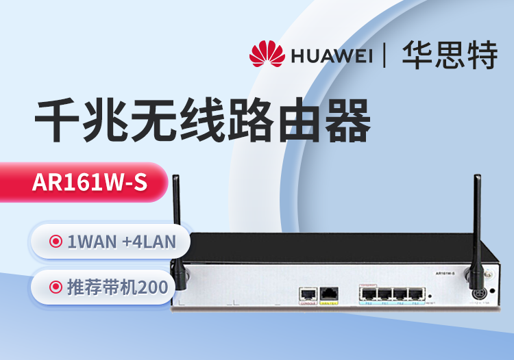 華為 AR161W-S 企業(yè)級千兆路由器